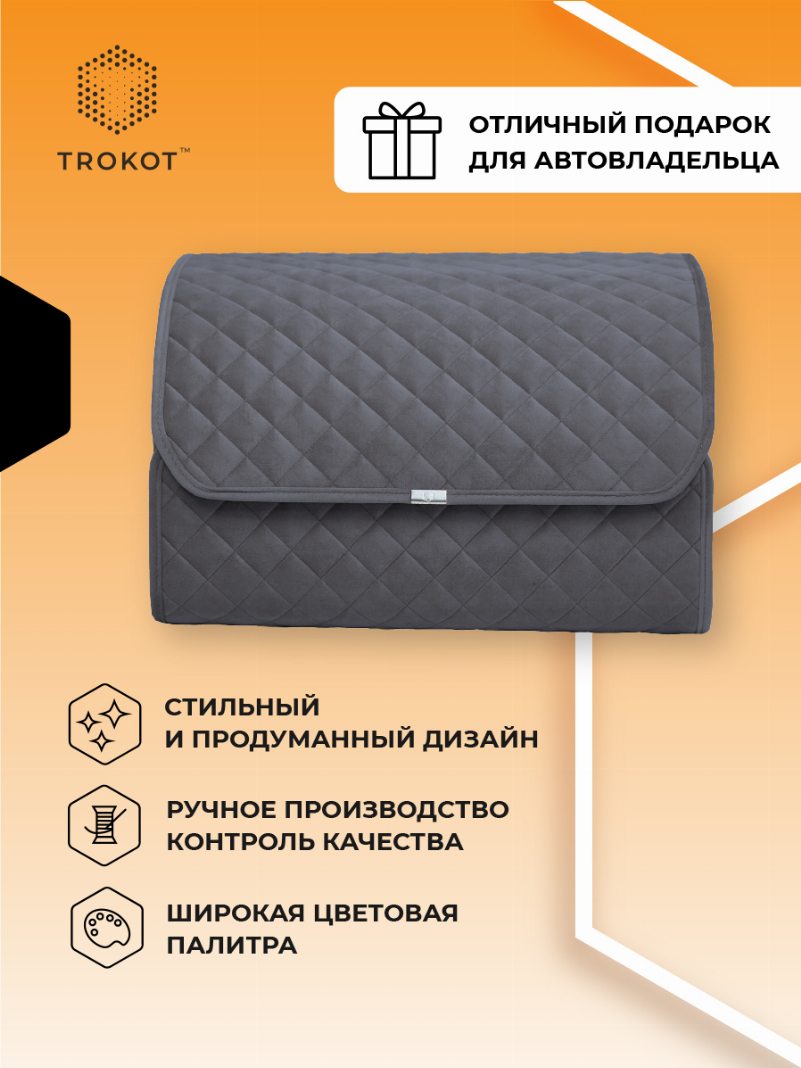 Органайзер в багажник серого цвета